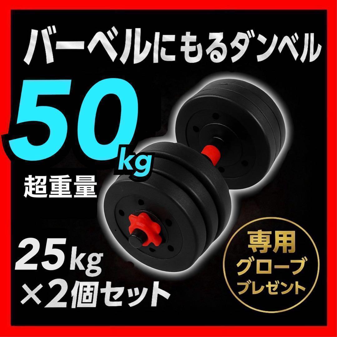【合計50kg】バーベルにもなるダンベル｜25kg×2個セット 可変式｜A9 ラバーダンベルセット 50kg │片手25kg×2個セット│ ダンベル セット