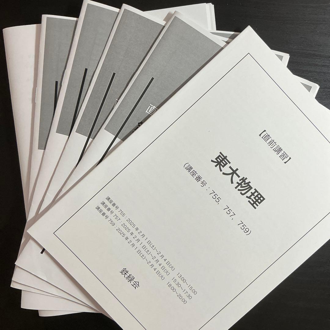 鉄緑会直前講習東大物理 資料一式 鉄緑会直前講習東大物理 資料一式