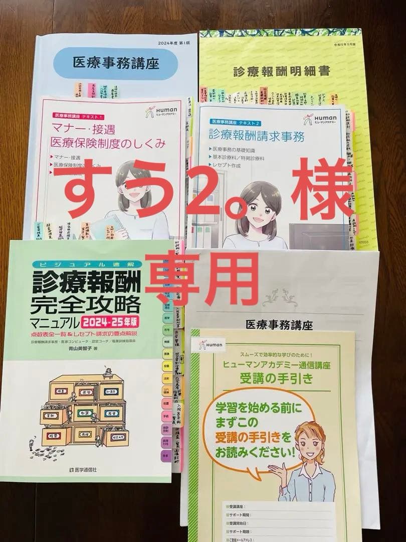 【2024-25年版】医療事務講座　ヒューマンアカデミー　一式　eラーニング 医療事務の通信資格講座｜ヒューマンアカデミー通信講座（旧たのまな）