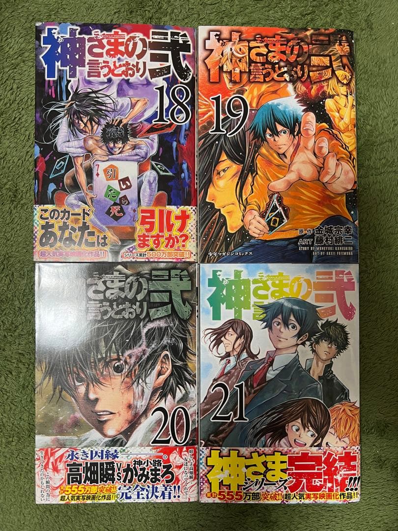 全巻初版】神さまの言うとおり弐 18〜21巻 まとめセット 金城宗幸