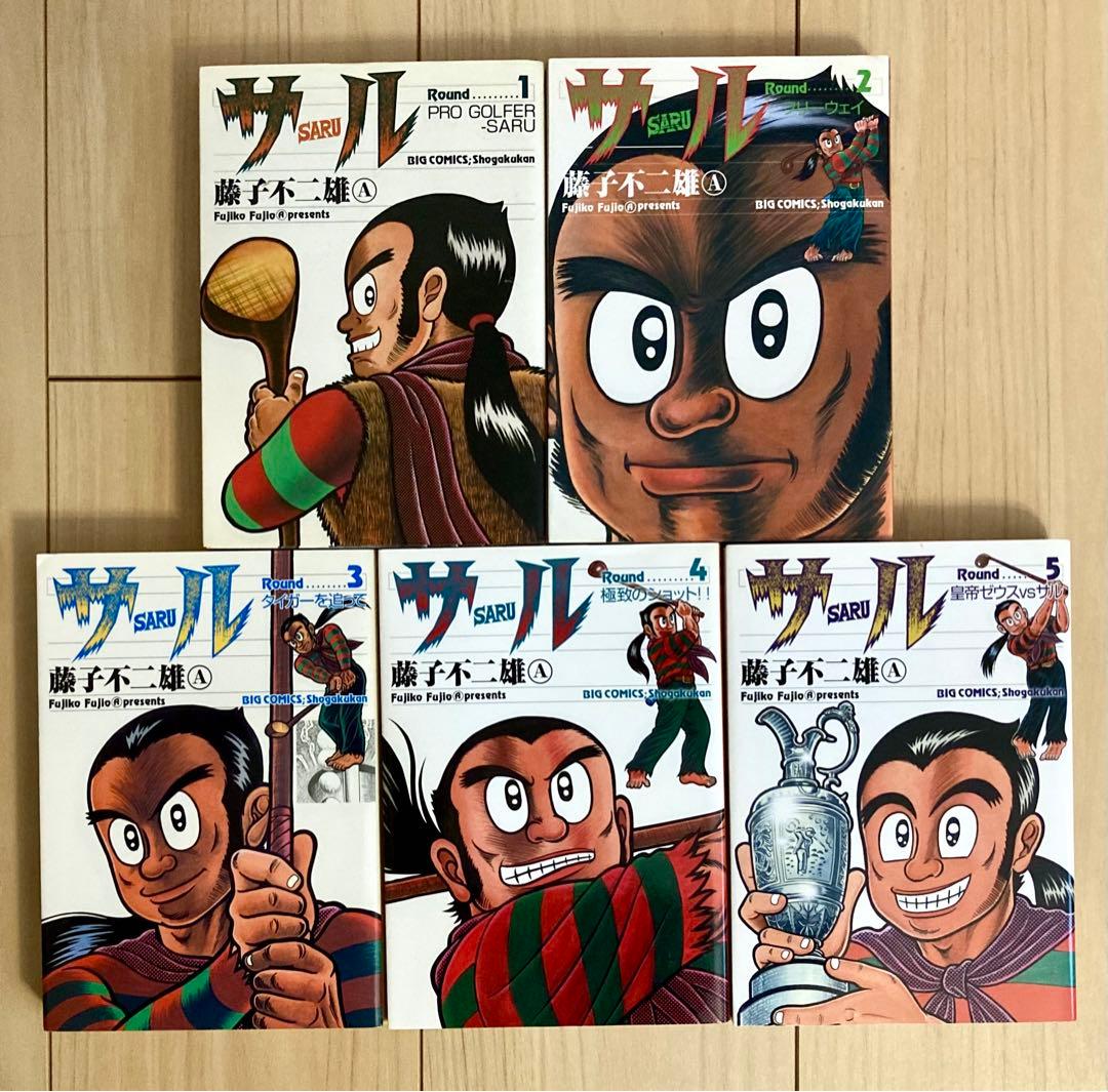 サル 全巻セット 全て初版 藤子不二雄A プロゴルファー猿 - メルカリ