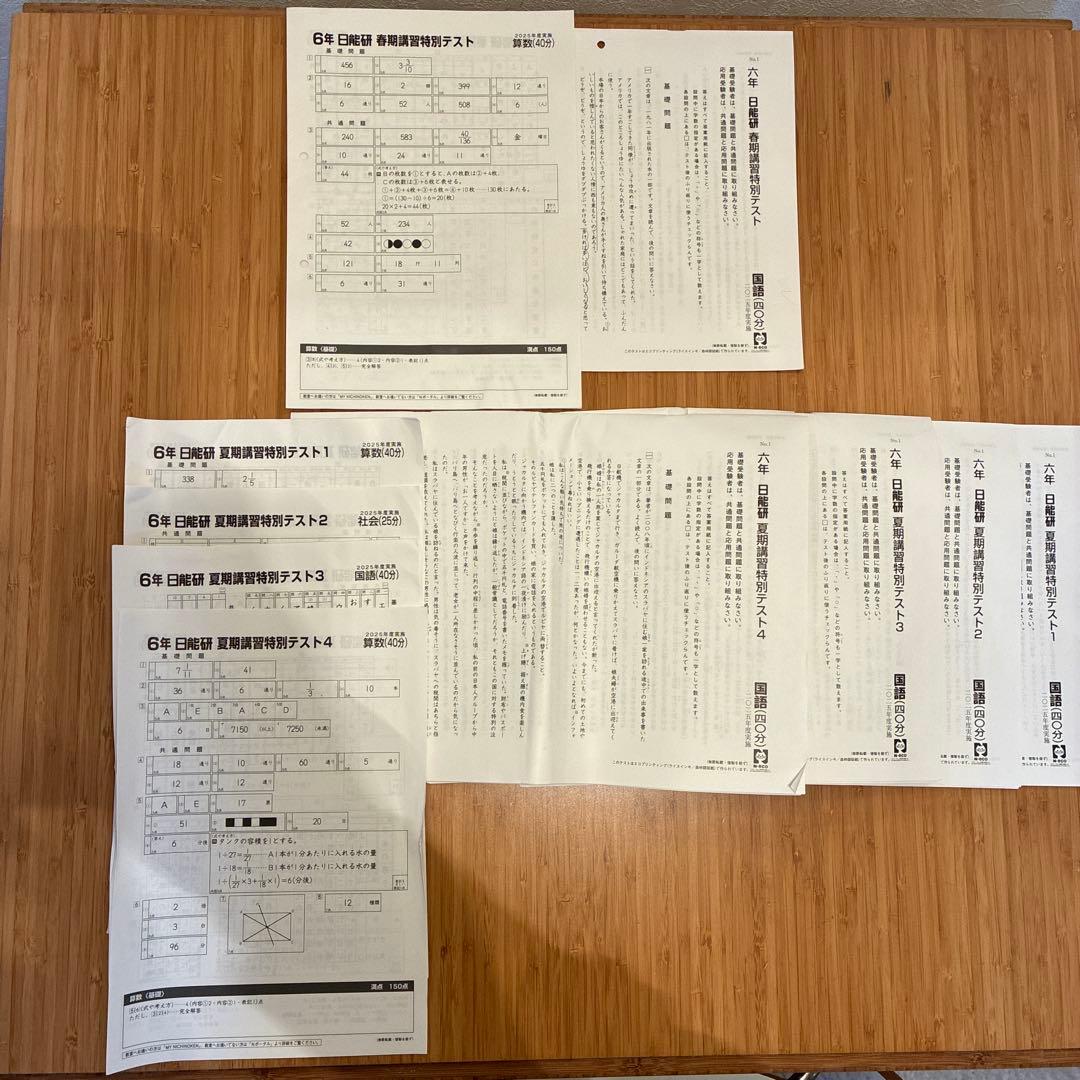 最新版！ 日能研 6年生 2025年度 春期＆夏期講習特別テスト1.2.3.4