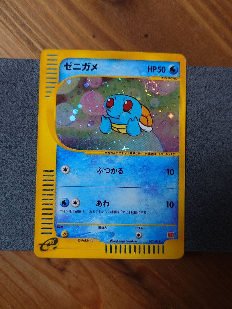 ゼニガメ マクドナルドオリジナル ミニマム☆パック 007/018 - メルカリ