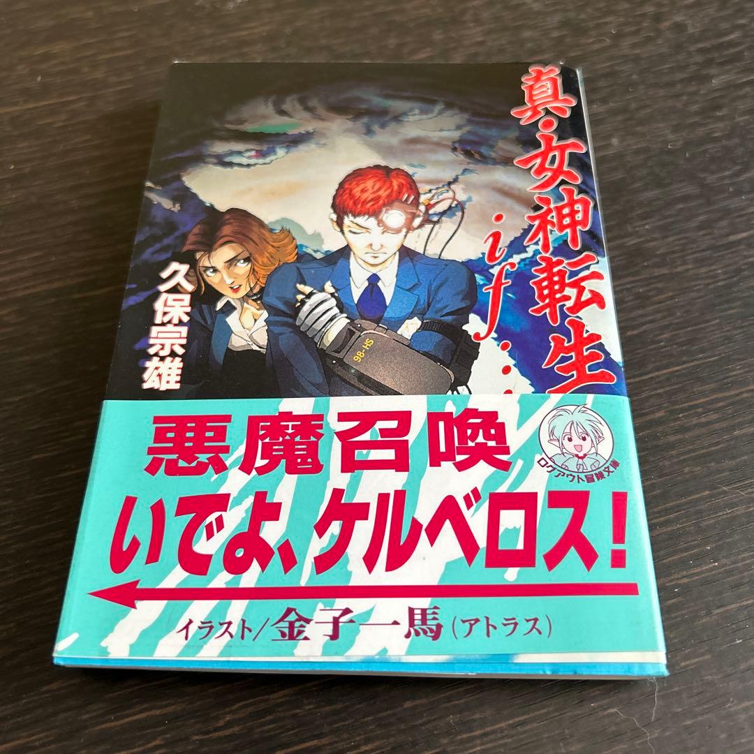 真・女神転生 エル・セイラム」他 初版6冊セット - メルカリ