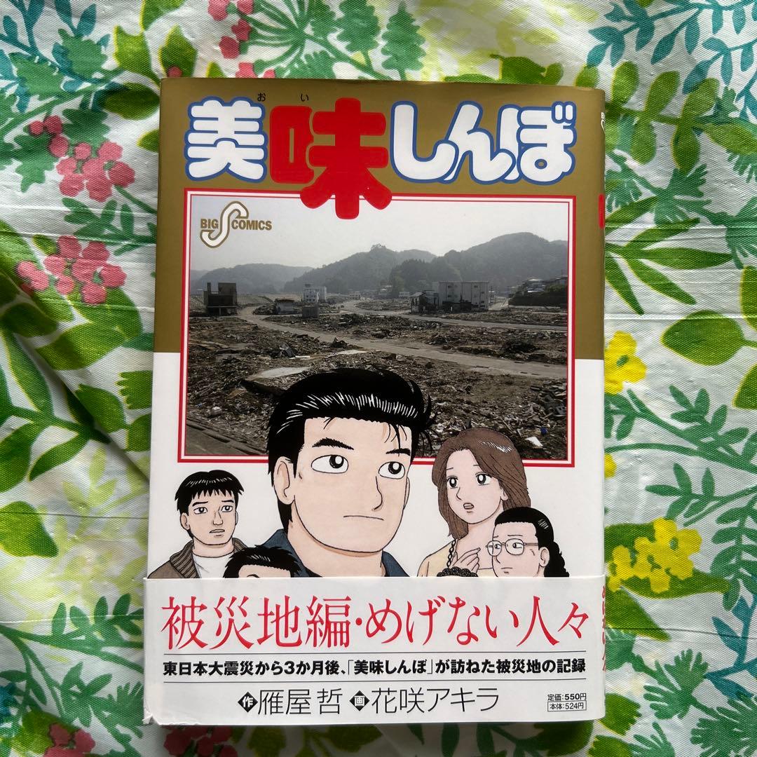 初版本】美味しんぼ 108 被災地編・めげない人々 - メルカリ