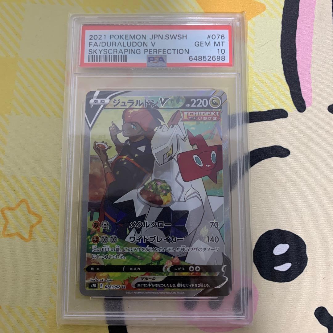 ジュラルドンv sa psa10 PSA10鑑定済〕ジュラルドンV(SA)【SR】{076/067}