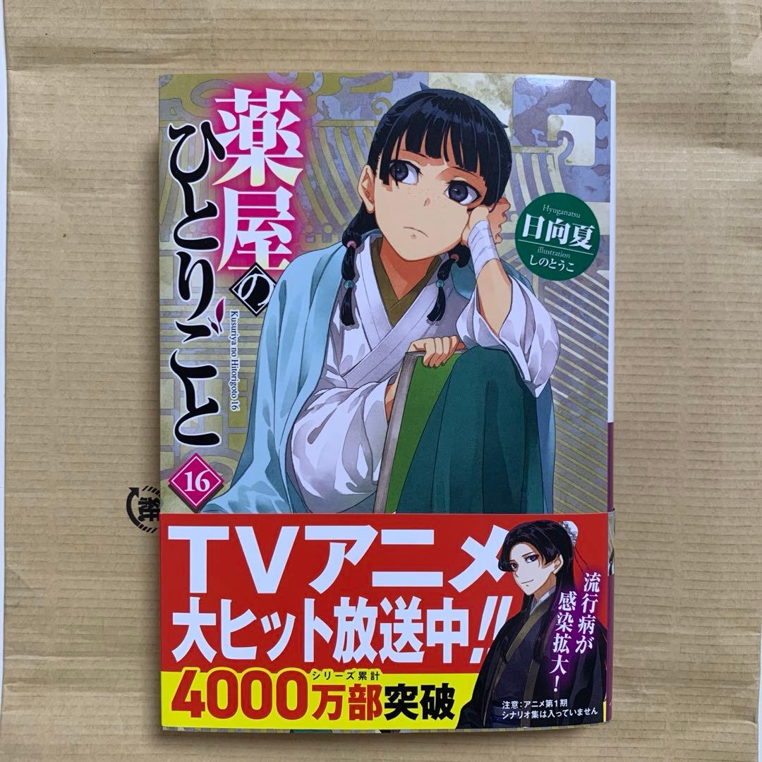 薬屋のひとりごと 最新刊 16巻 - メルカリ