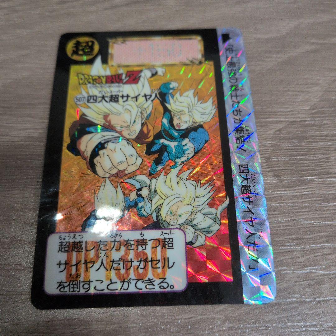 ドラゴンボール カードダス No507 四大スーパーサイヤ人 - メルカリ