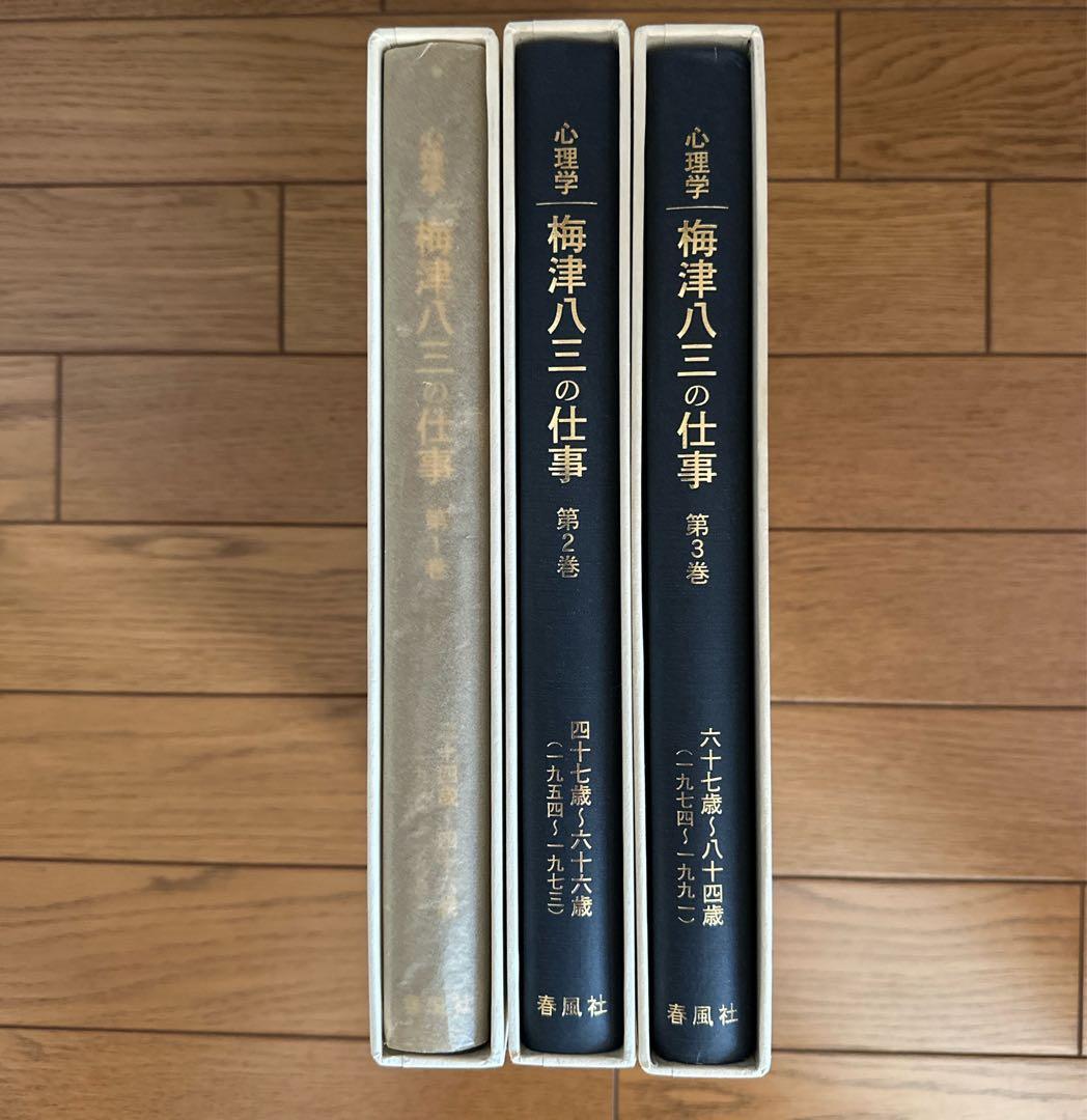 特別支援教育】心理学 梅津八三の仕事 全3巻 ビデオ付き