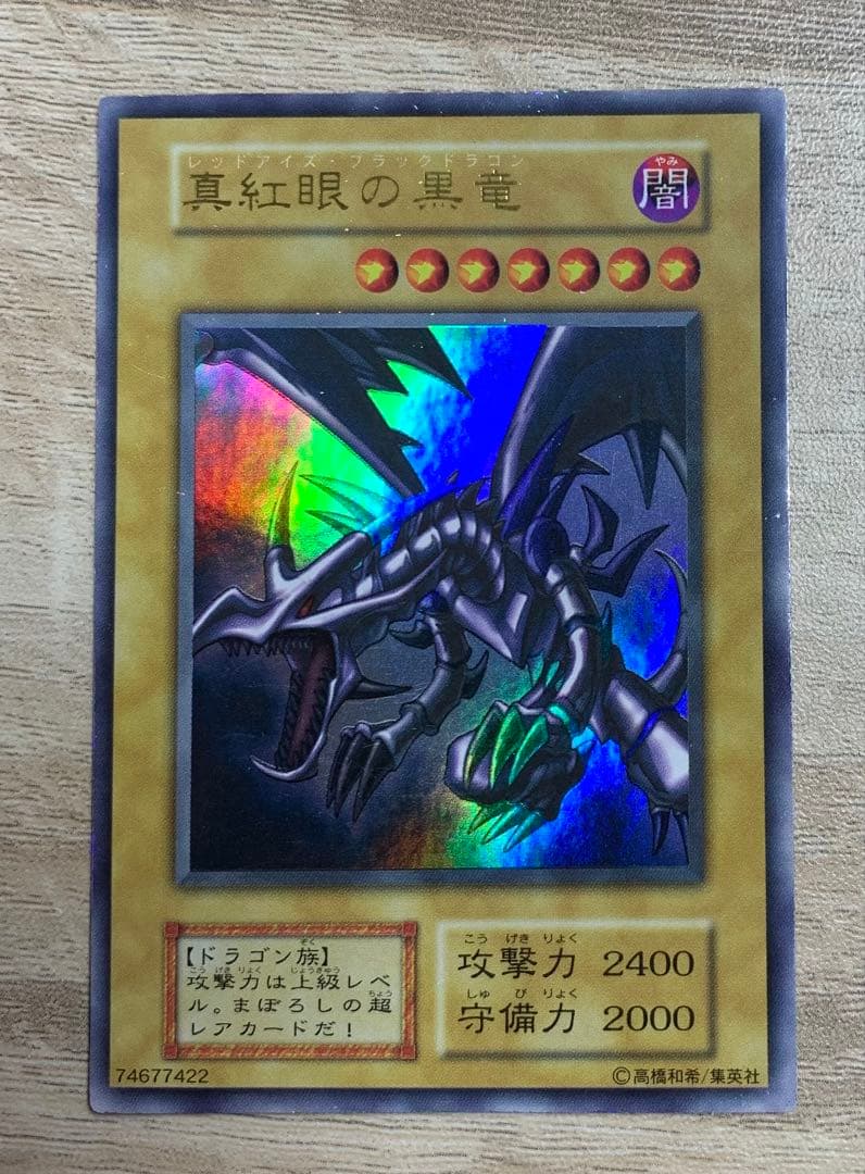 真紅眼の黒竜 レッドアイズブラックドラゴン 初期ウルトラレア 参考価格】真紅眼の黒竜 レッドアイズ・ブラックドラゴン 初期