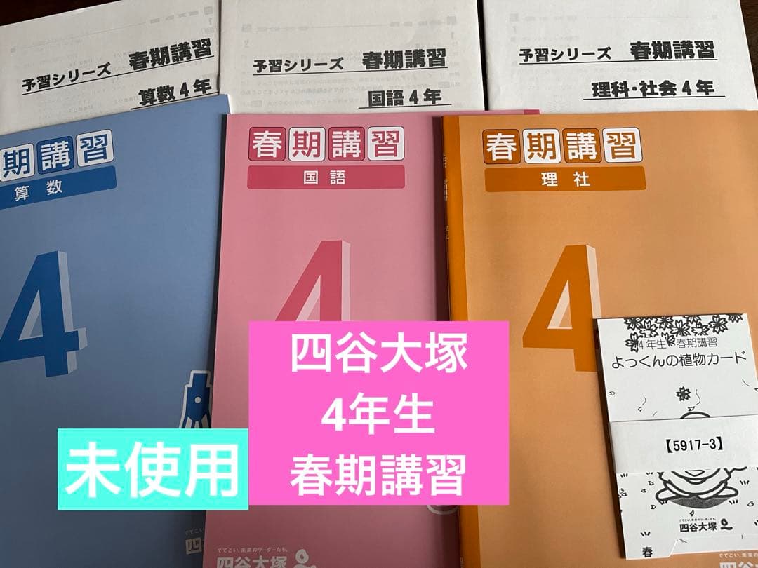 四谷大塚 予習シリーズ 4年生 春期講習 - メルカリ