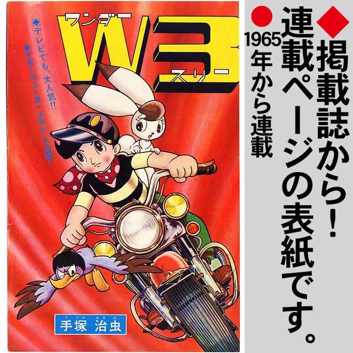 W3 ワンダースリー 手塚治虫 連載ページの表紙 昭和レトロ - メルカリ