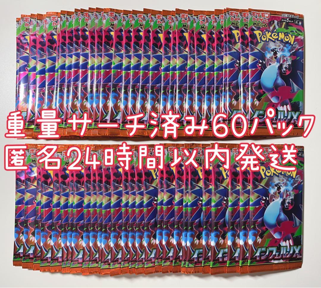 ポケカ インフェルノ 重量サーチ済み 未開封 60パック ポケモンカード インフェルノX サーチ済未開封 60パック - メルカリ