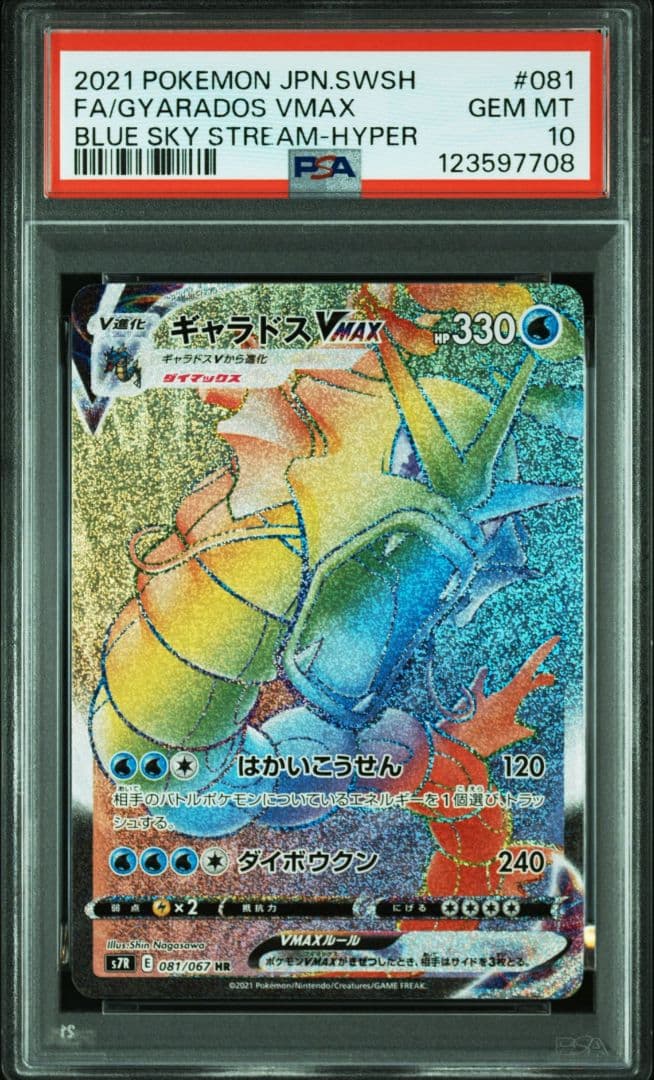 ギャラドスVMAX HR PSA10 S7R 蒼空ストリーム 081/067