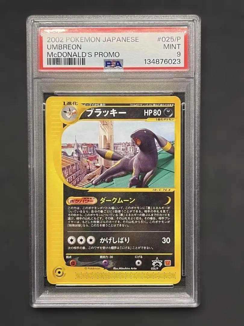 【PSA9】ブラッキー ポケモンカードe 地図にない町 025/p マクドナルド 状態B】ブラッキー(マクドナルド) ‐ (025/P) [PROMO] の通販・買取価格