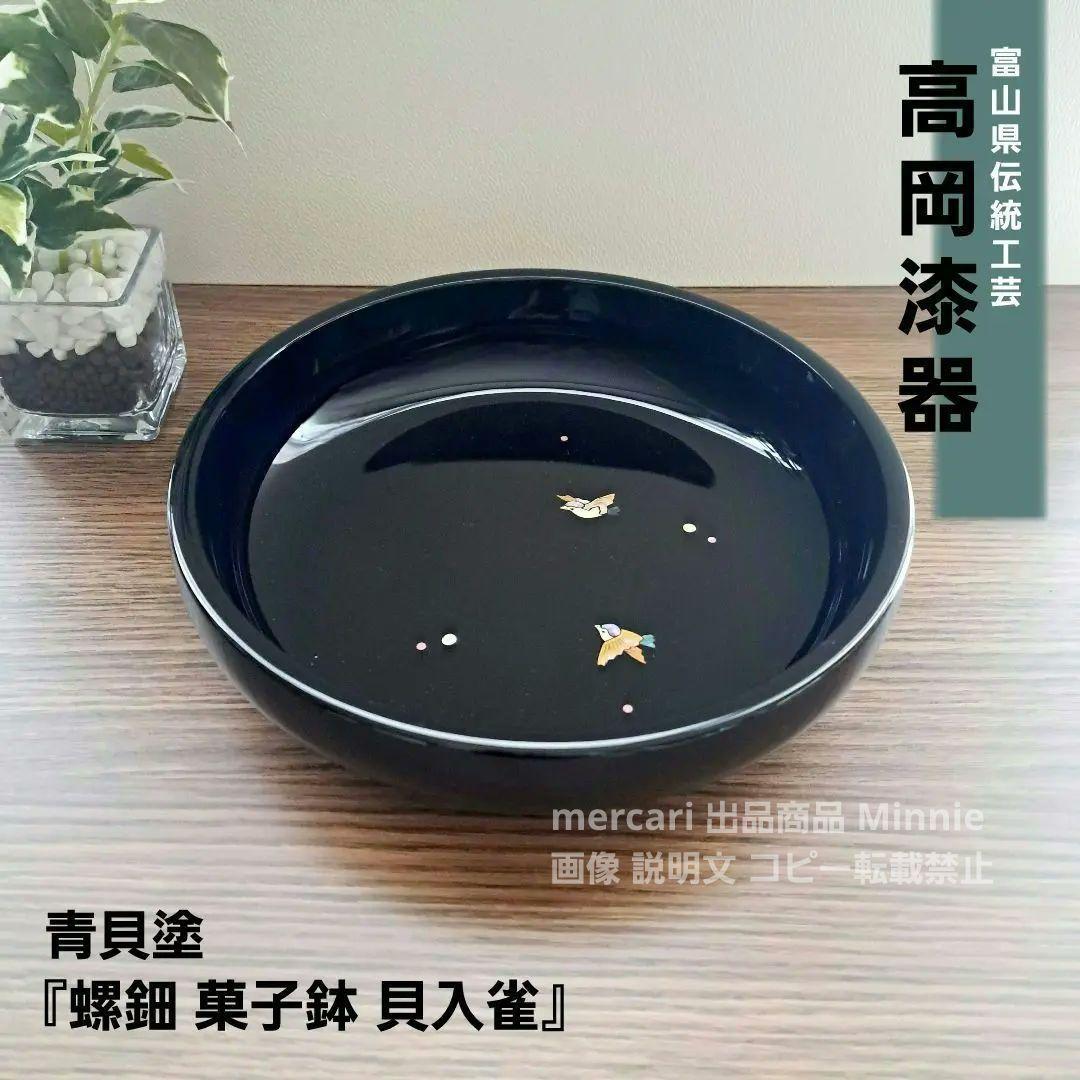 富山県 伝統工芸☆高岡漆器☆青貝塗☆『螺鈿 菓子鉢 貝入雀』 - メルカリ