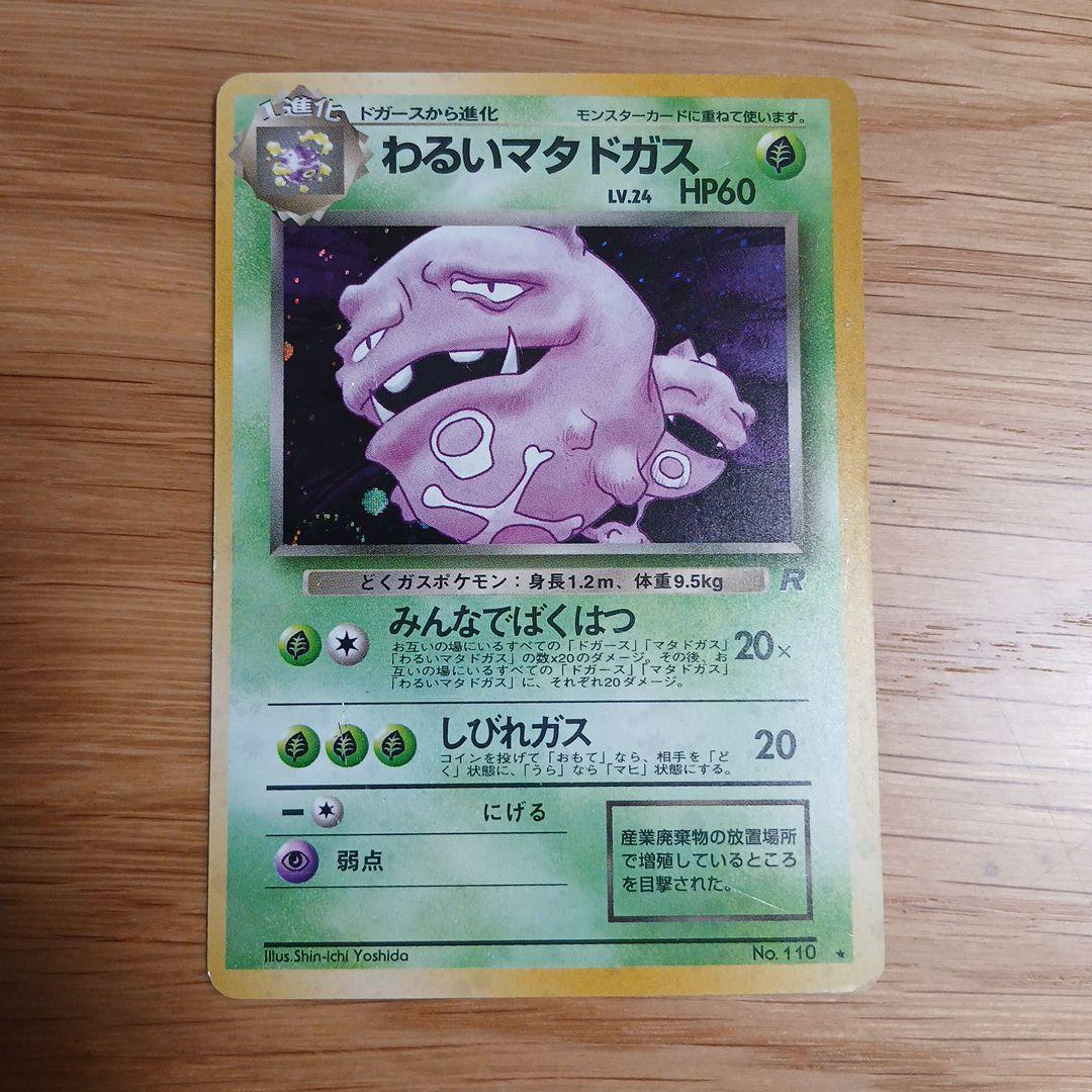 わるいマタドガス ☆ 第4弾拡張パック ロケット団 - メルカリ