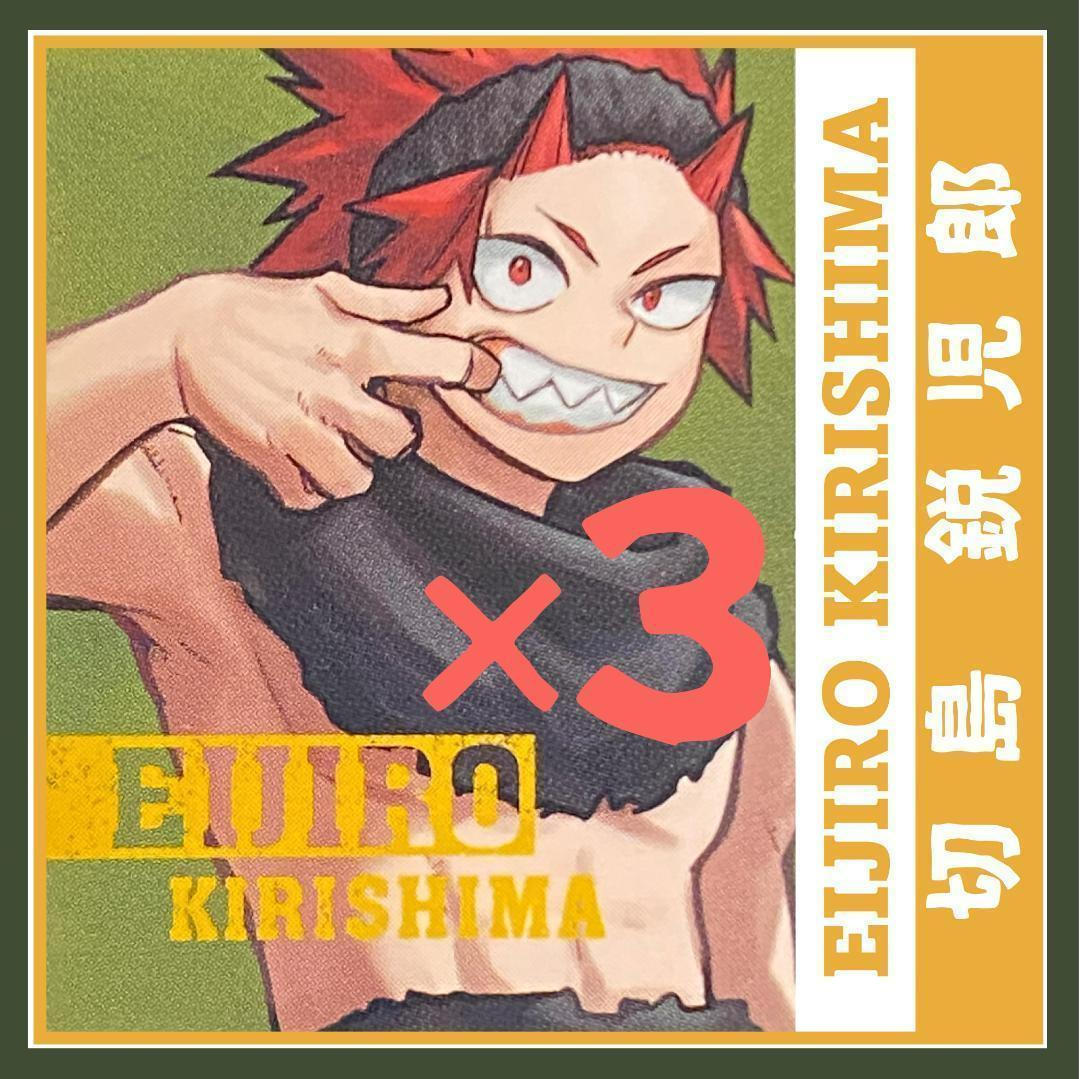 3枚 切島 鋭児郎 きりしま えいじろう ヒロアカ ステッカー 最強