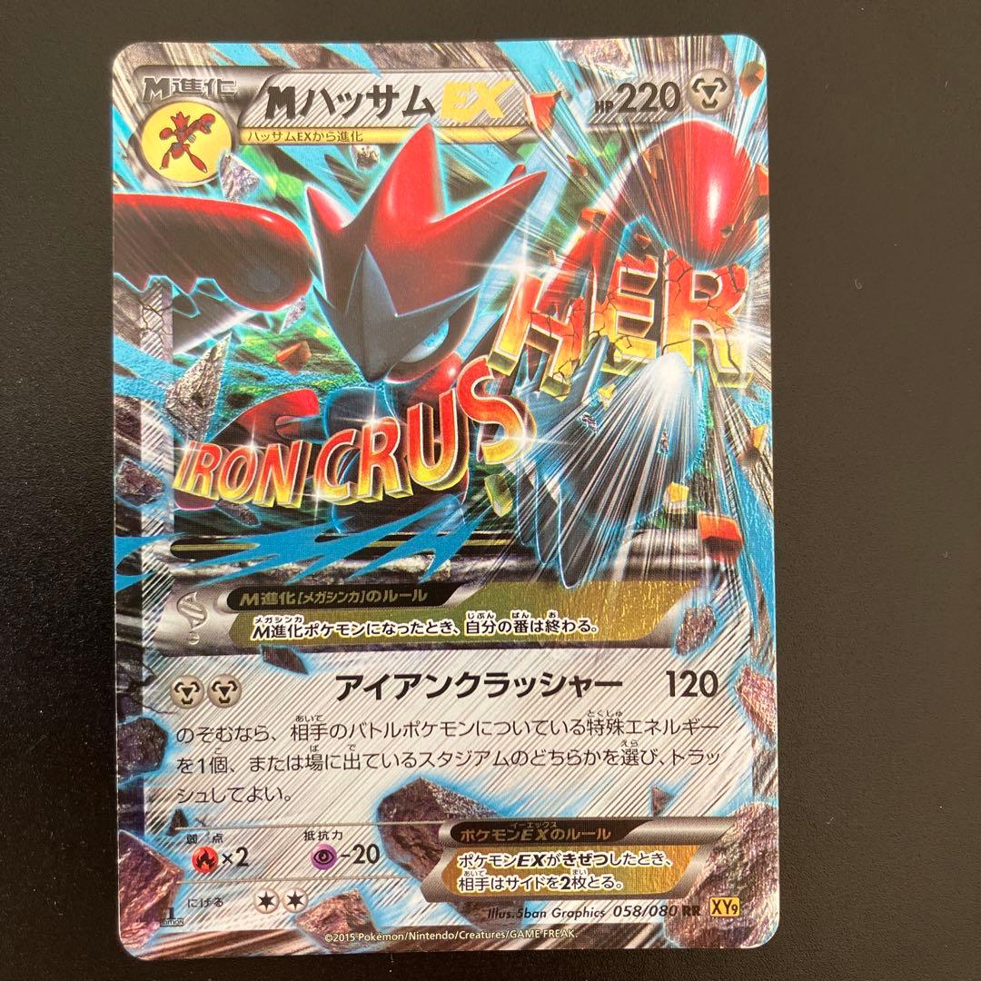 MハッサムEX RR XY9 破天の怒り 058/080 - メルカリ