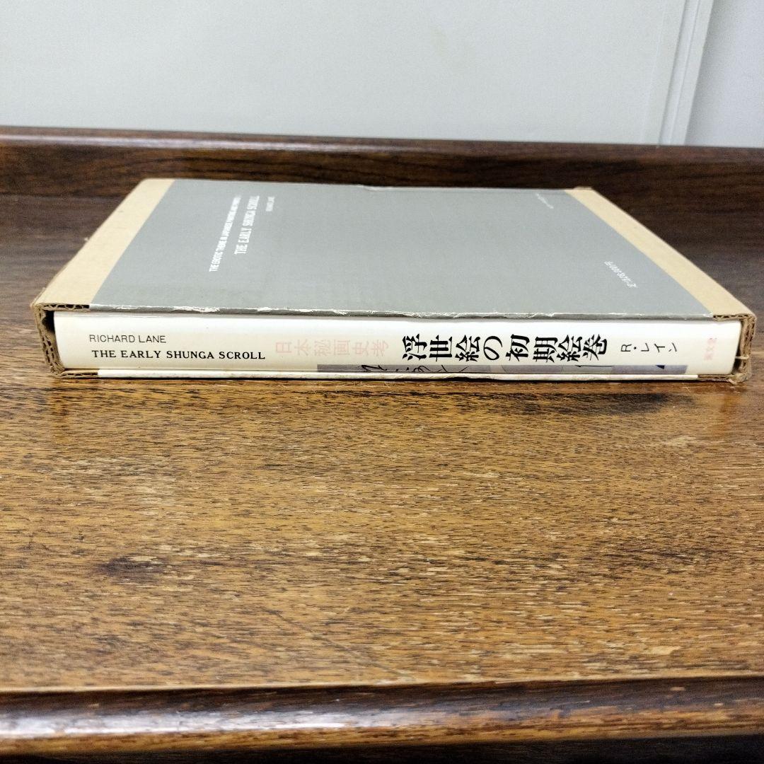 日本秘画史考 浮世絵の初期絵巻 リチャード·レイン 画文堂 - メルカリ