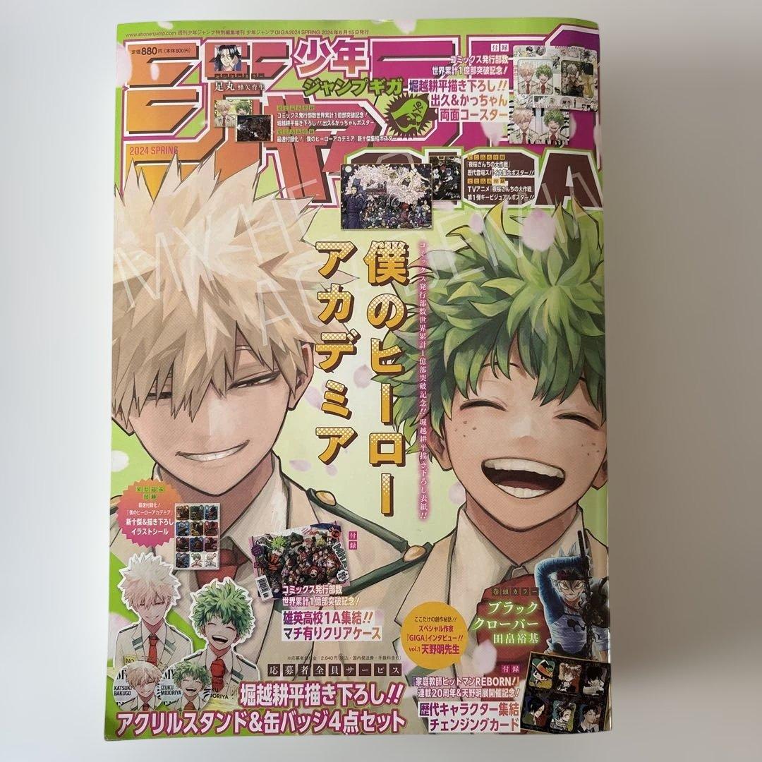 少年ジャンプGIGA 2024 僕のヒーローアカデミア ヒロアカ 付録あり