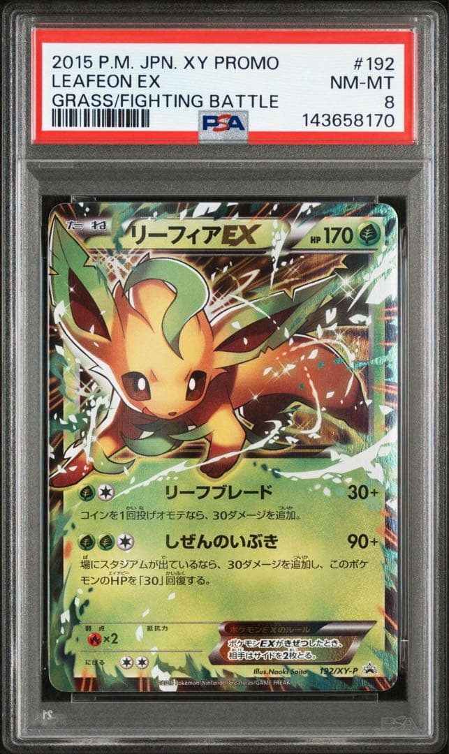 リーフィアEX XY-P プロモ PSA8 ポケモンカード さいとうなおき - メルカリ