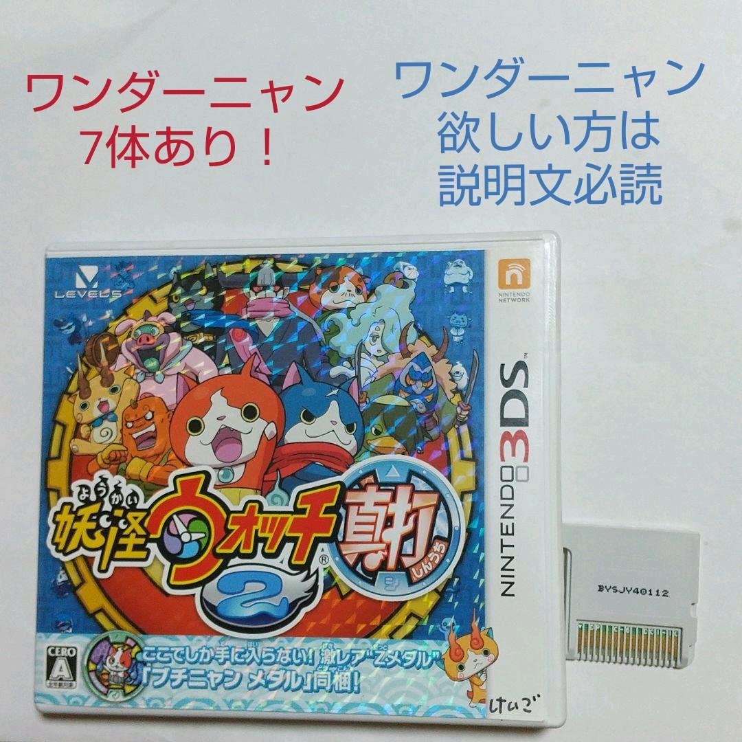 ワンダーニャン7体の神データ！ 妖怪ウォッチ 真打 ソフト - メルカリ
