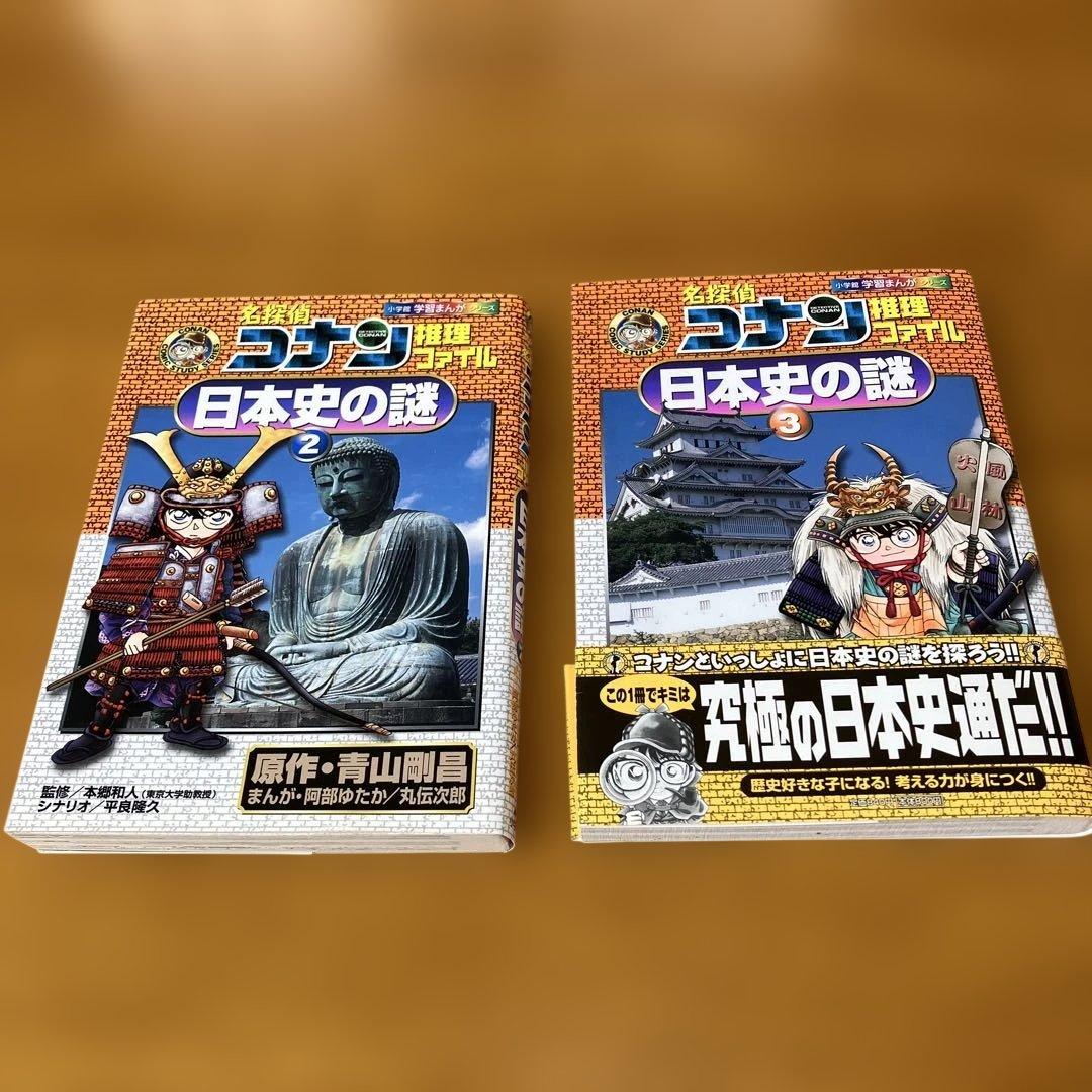 名探偵コナン推理ファイル『日本史の謎』 2巻3巻 - メルカリ