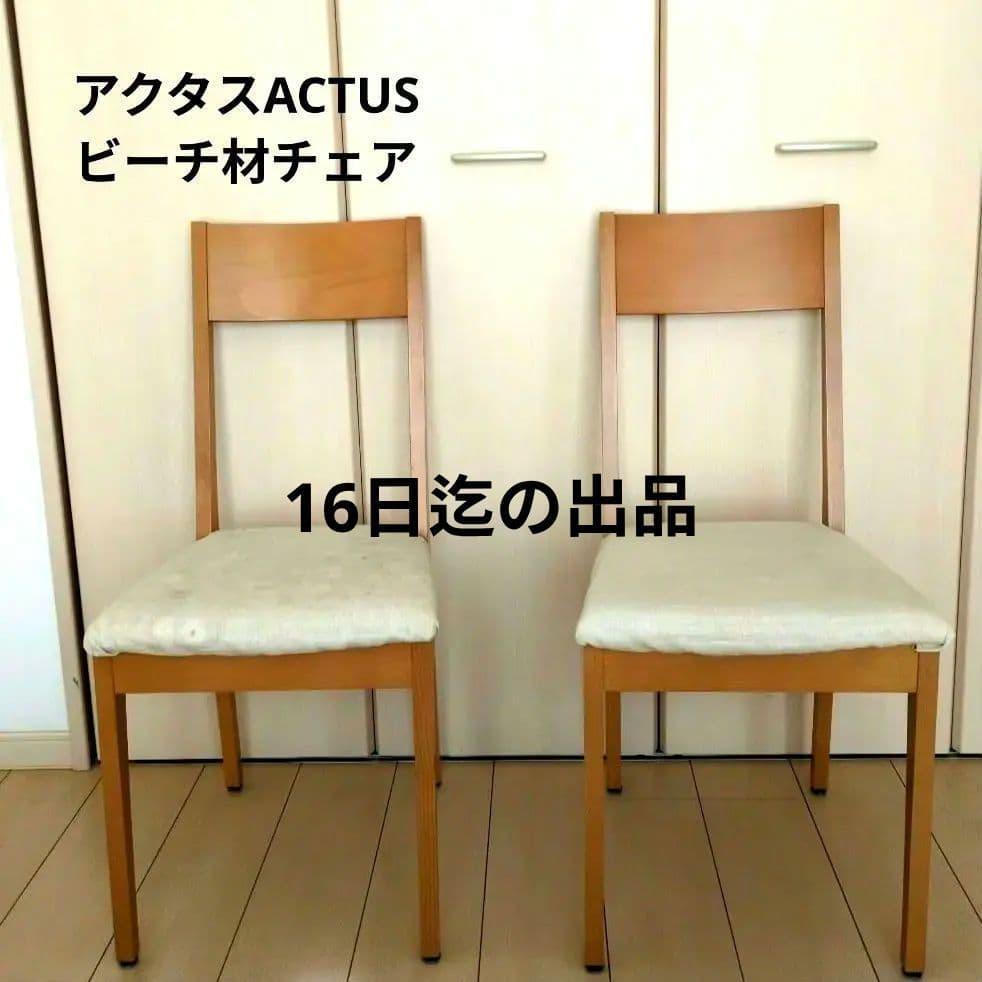 【アクタス】ダイニングチェア 2脚セットデンマークビーチ材シートクッション有り ダイニングチェア 2脚セット ゆったり座面 ロータイプ 天然木 ビーチ材