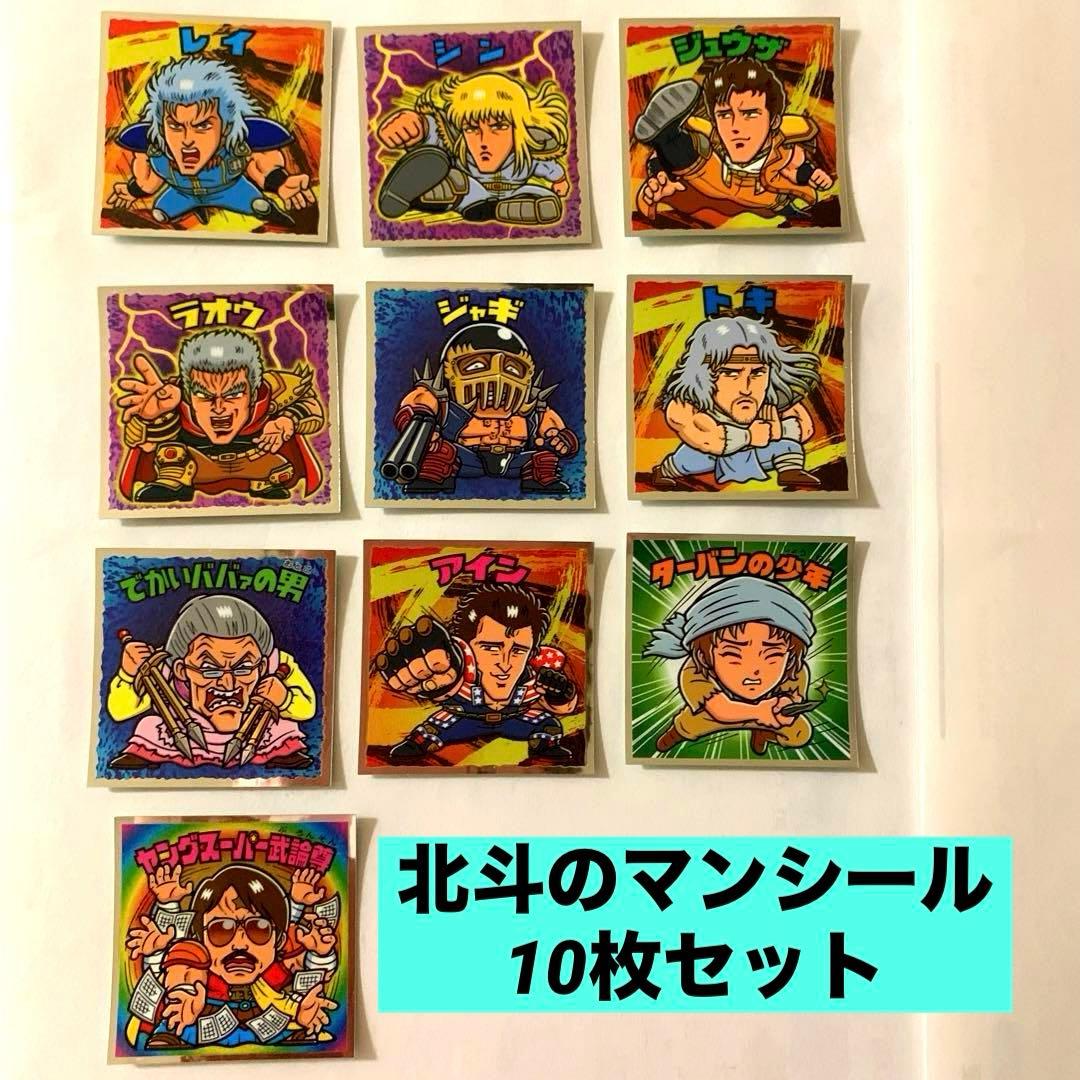 北斗のマンシール 10枚セット - メルカリ