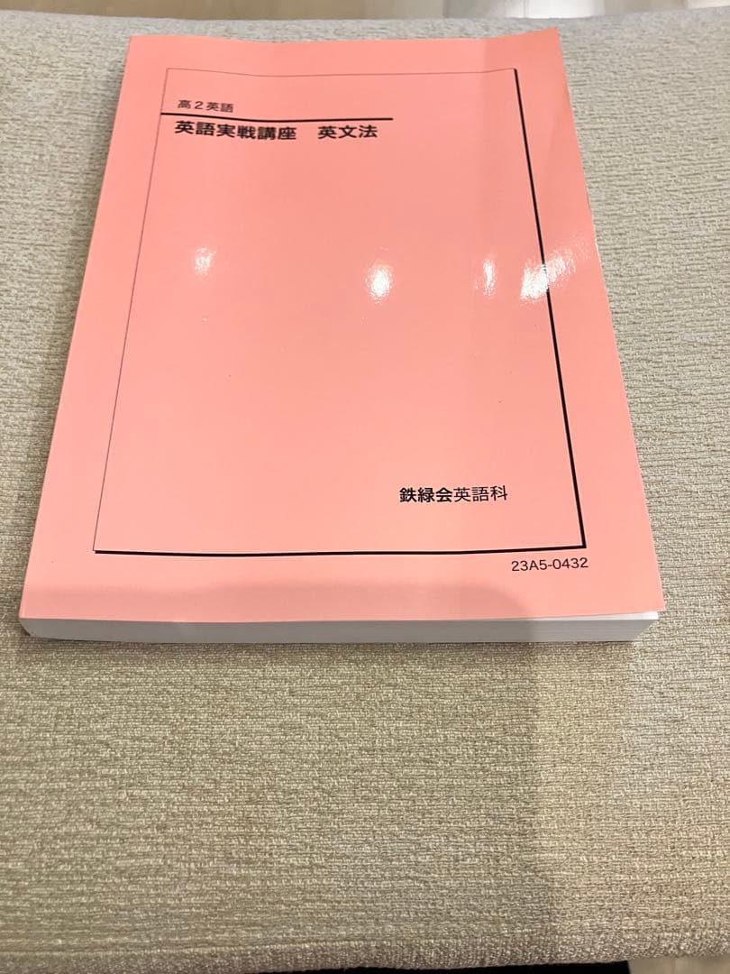 鉄緑会 高2 英文法 - メルカリ