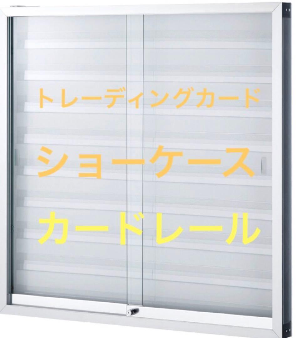トレーディングカード ショーケース カードレール - メルカリ