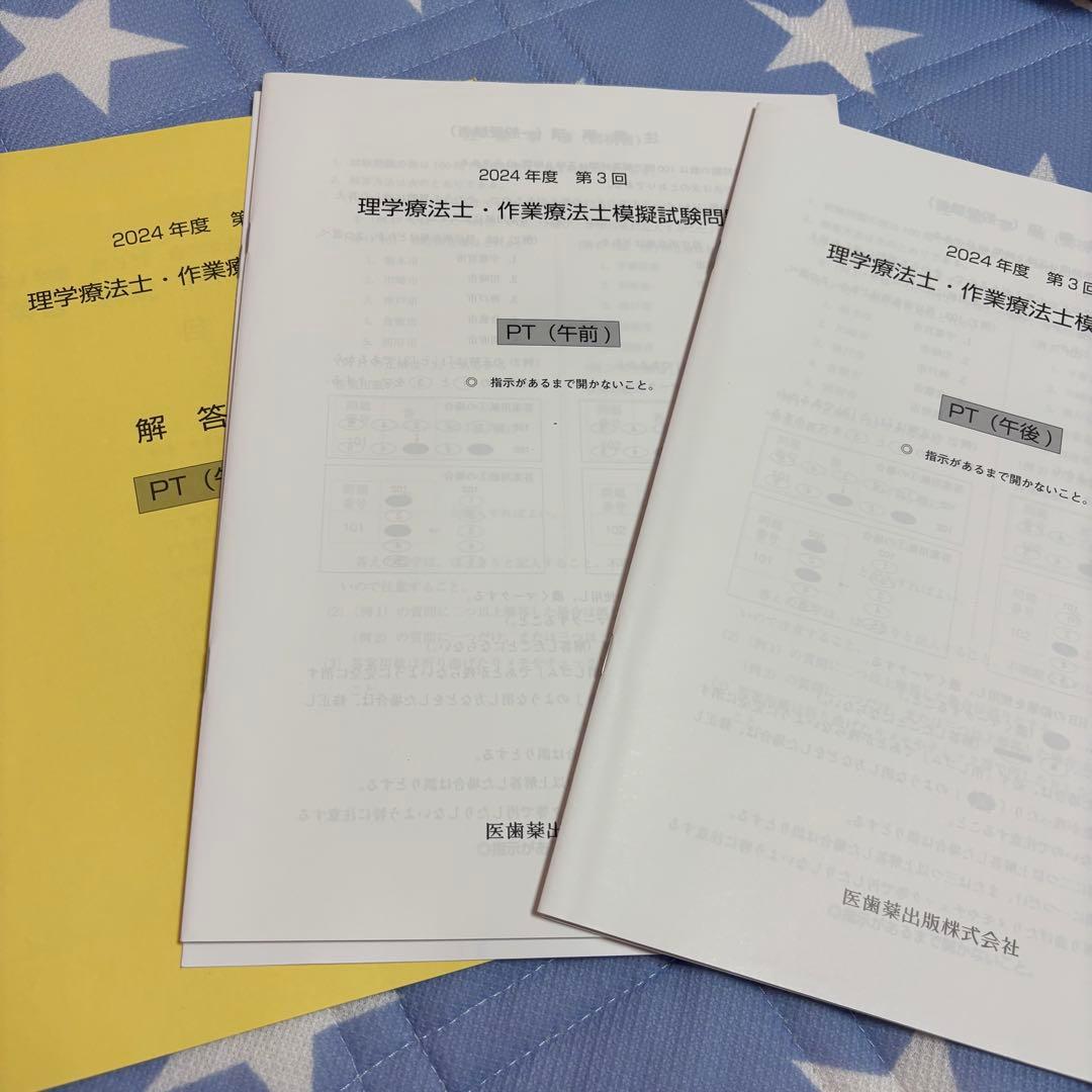2024年度 医歯薬出版 理学療法士・作業療法士模擬試験問題 第3回 PT OT