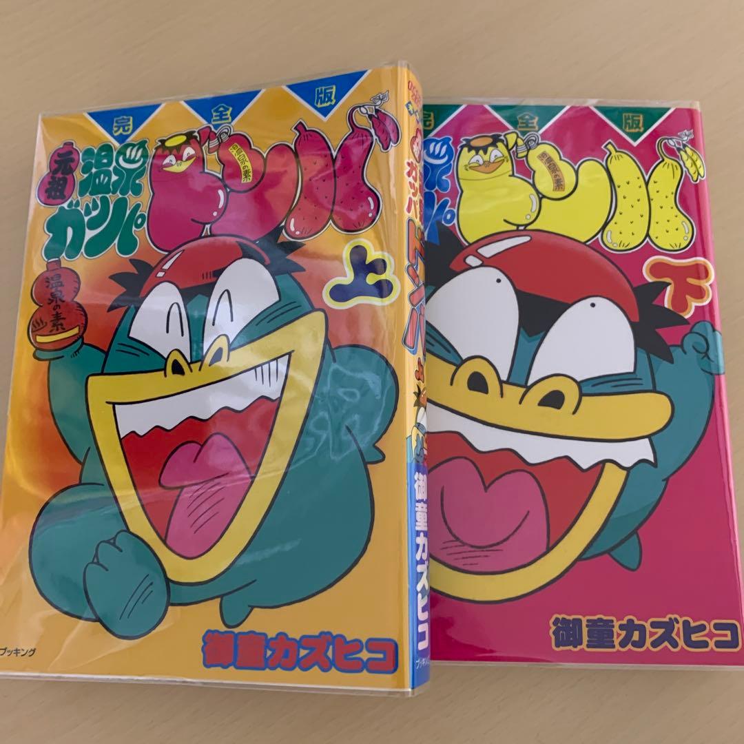 完全版 元祖温泉ガッパドンバ 上下巻セット - メルカリ