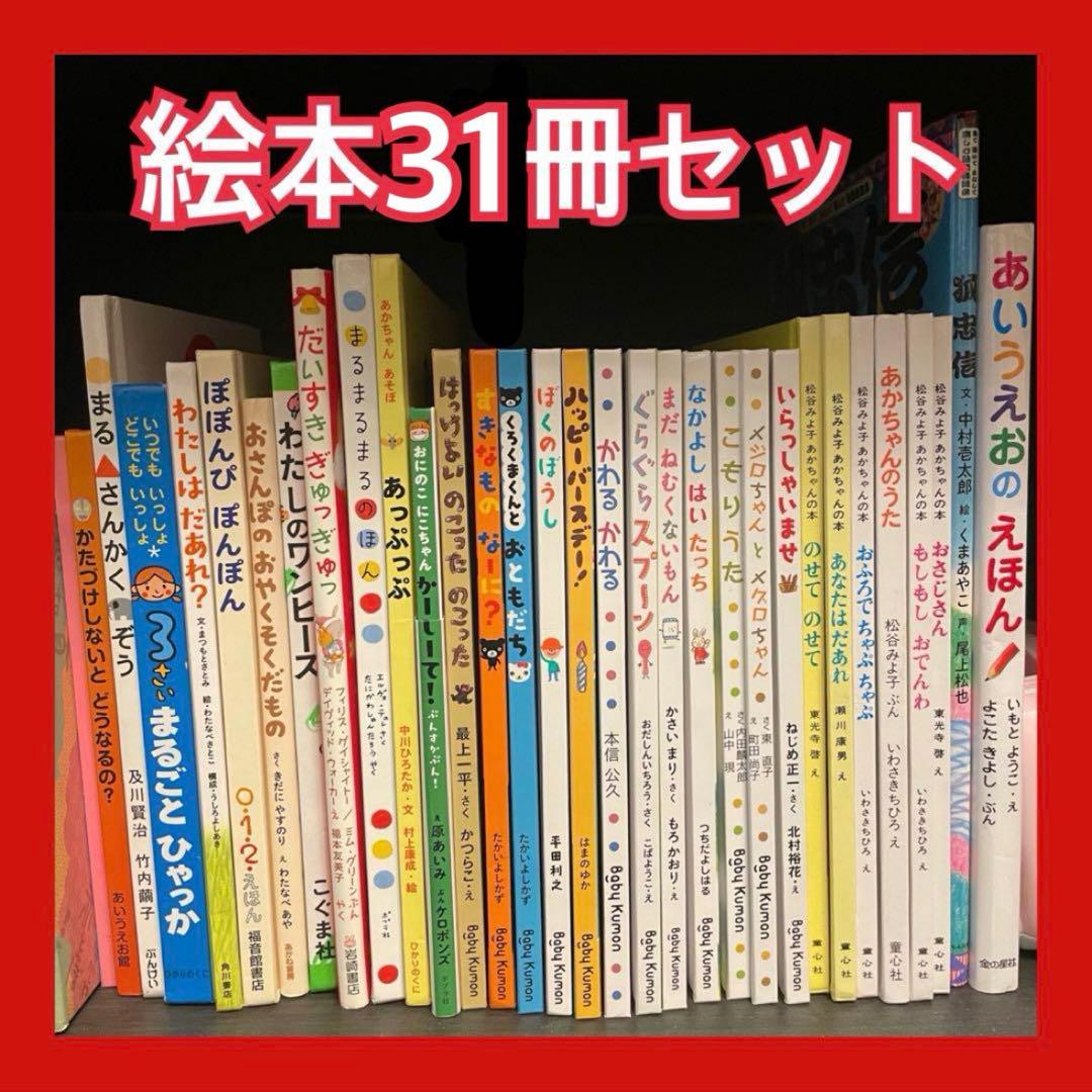 状態良好】絵本31冊セット 幼児・児童書・ひらがな・知育 - メルカリ