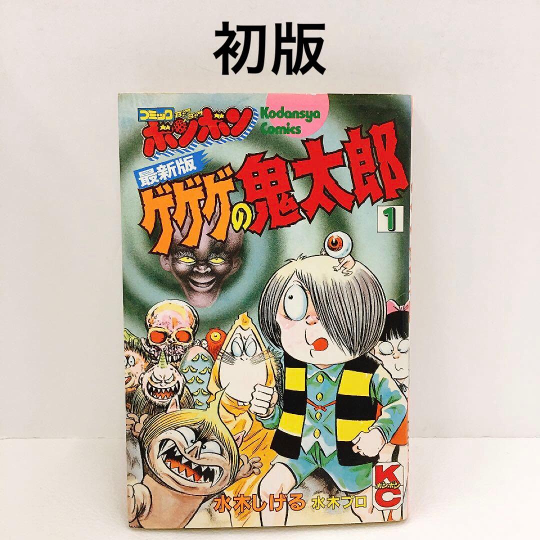 初版 最新版 ゲゲゲの鬼太郎 1巻のみ - メルカリ