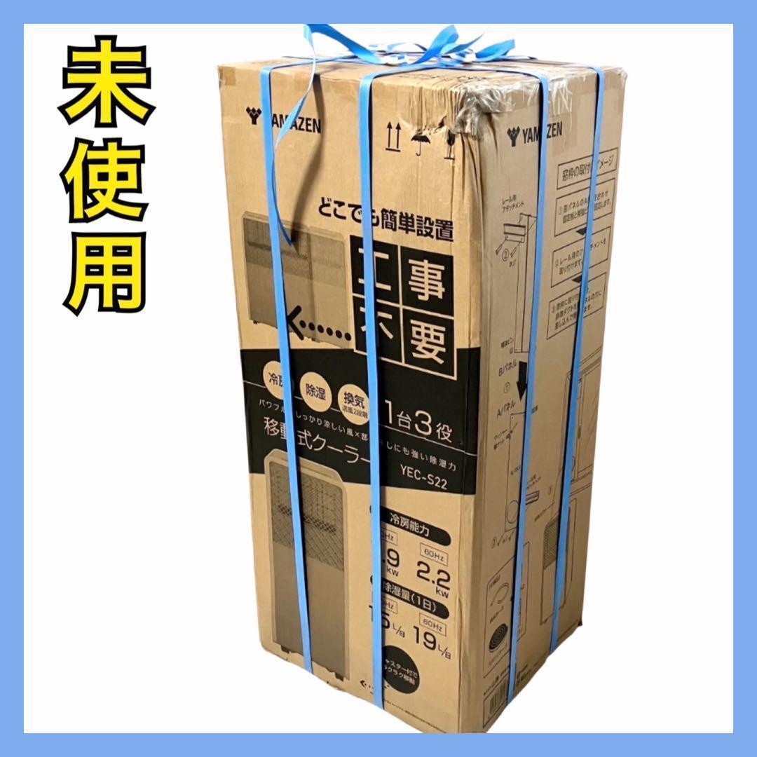 未使用】 山善 スポットクーラー YEC-S22 スポットエアコン ホワイト