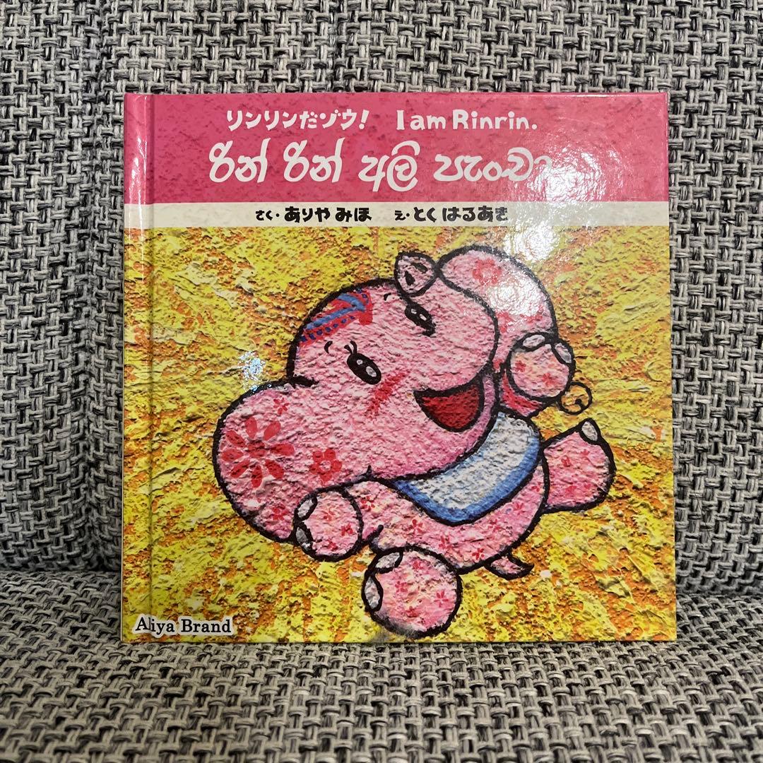 リンリンだぞう！　I am Rinrin. 絵本 キリンリンリン | アリムラ モハ |本 | 通販 | Amazon