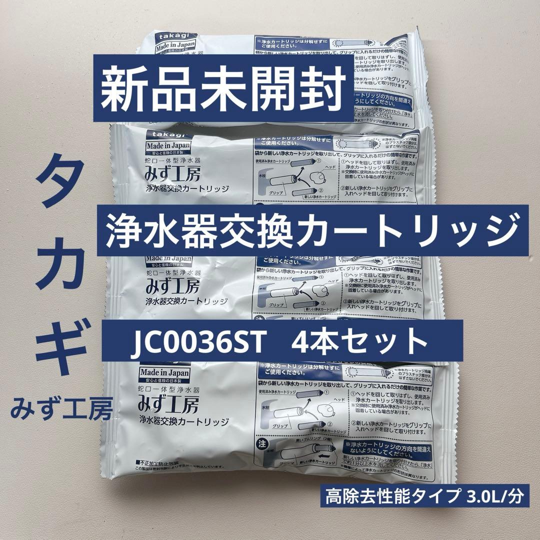 【4本】タカギ 浄水器 交換カートリッジ JC0036ST Amazon | タカギ（takagi） 浄水用カートリッジ 高除去性能タイプ
