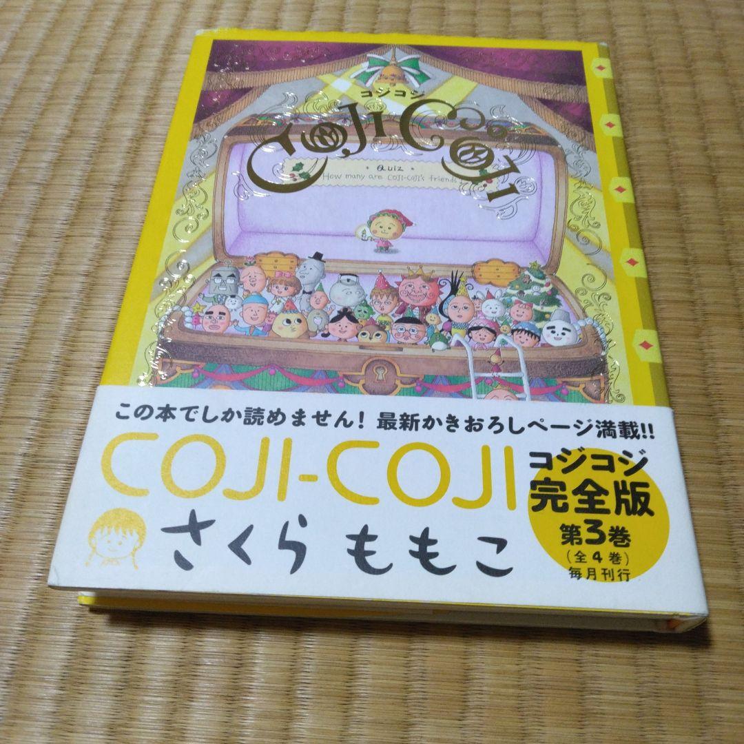 COJI-COJI コジコジ 完全版 全4巻 - メルカリ