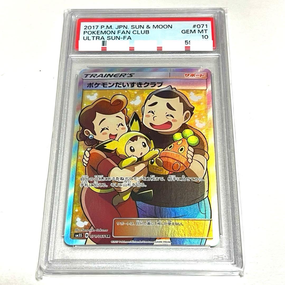 ポケモンだいすきクラブ SR SM5S ウルトラサン 071/066 PSA10 - メルカリ