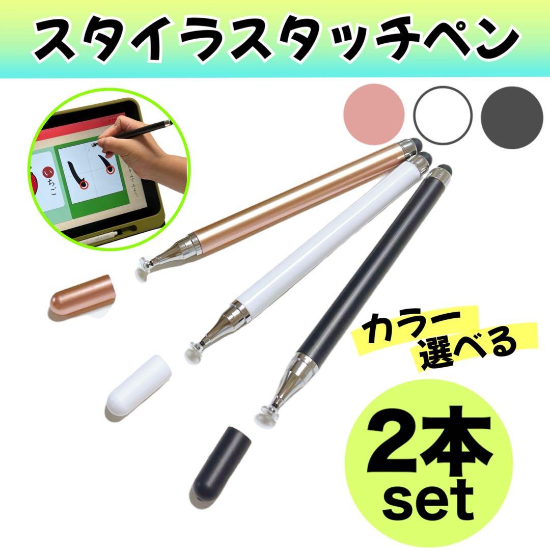 2本セット スマイルゼミ チャレンジタッチ 2WAYタッチペン iPad 2色