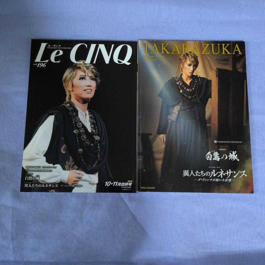 宝塚歌劇団 パンフレット&ル・サンク白鷺の城・異人たちのルネサンス