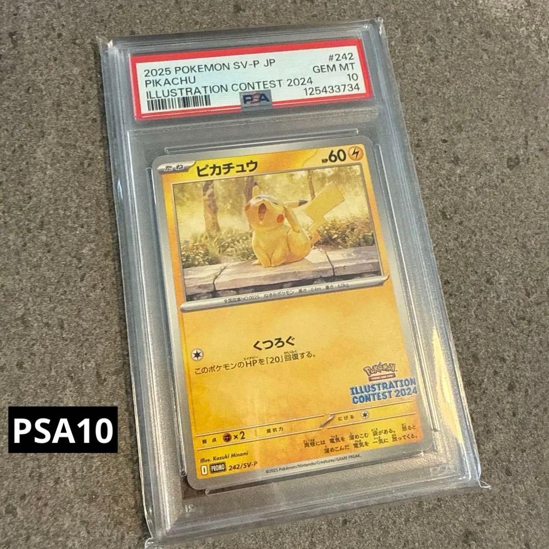 PSA10】イラストレーションコンテスト2024 ピカチュウ プロモ 【PSA10