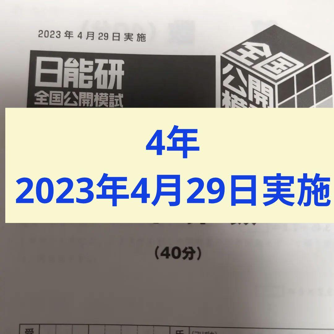 2023年度日能研全国公開模試4年生4月29日実施 - メルカリ