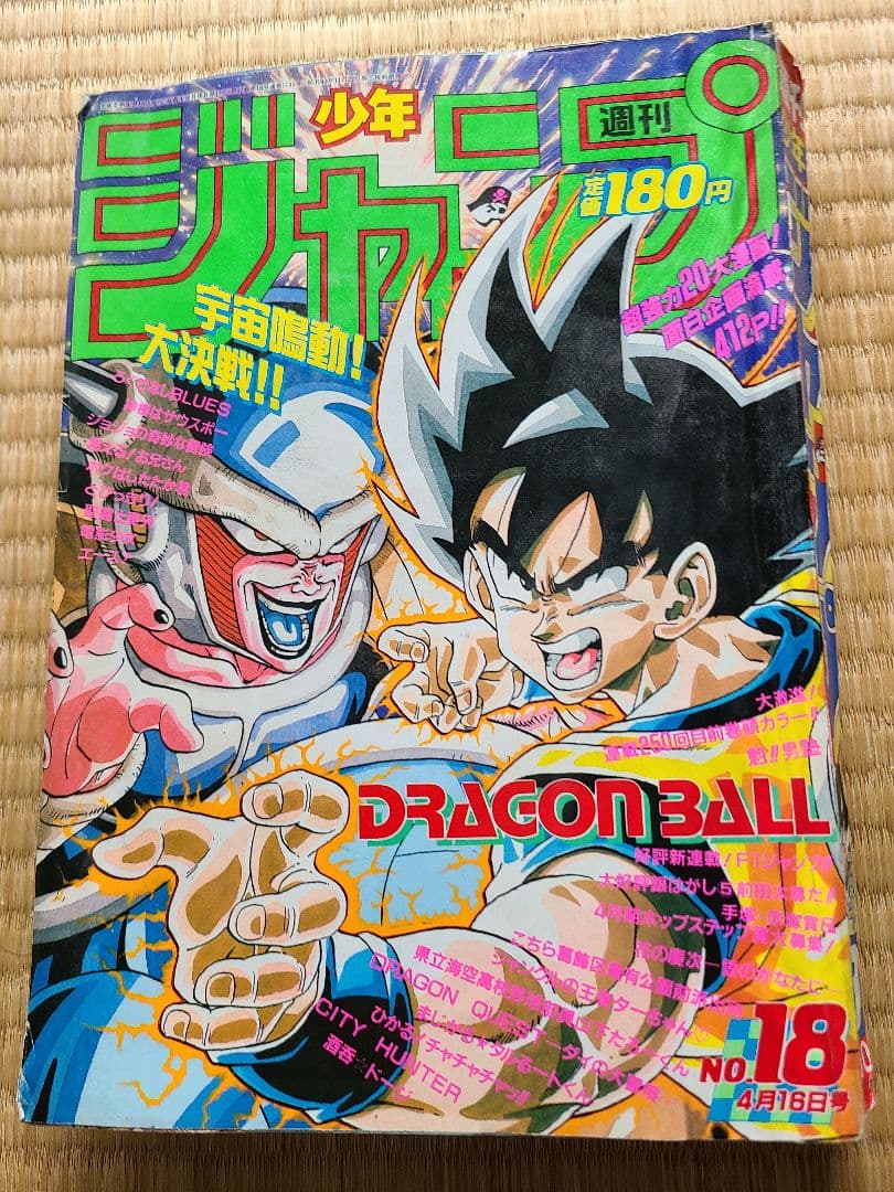 週刊少年ジャンプ1990年18号 ドラゴンボール 表紙 - メルカリ