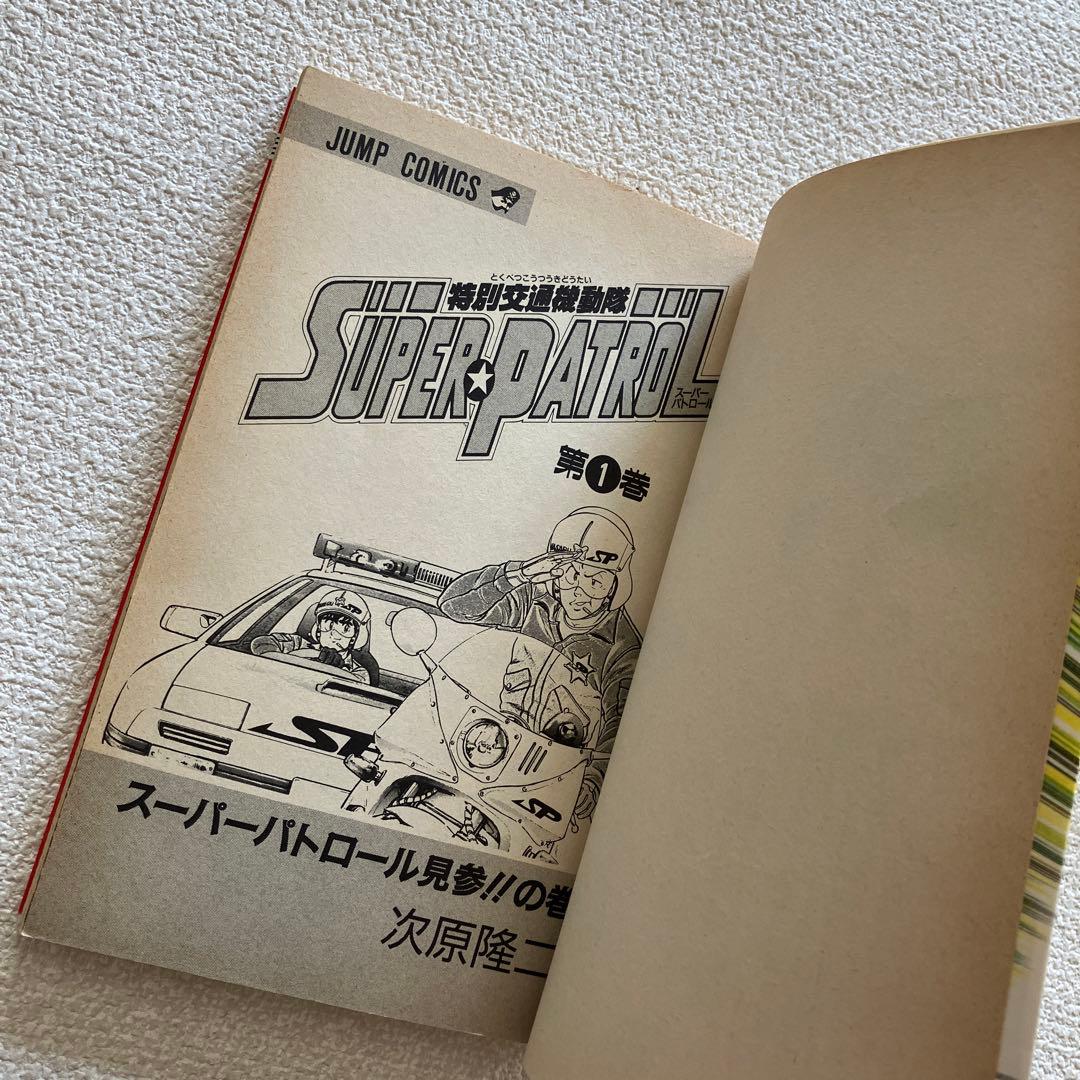 特別交通機動隊 SUPER PATROL 初版本 コミックニュース vol.81 - メルカリ