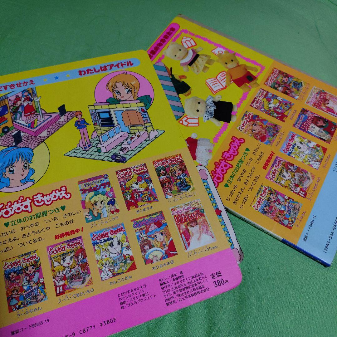 立体ページ付きとびだすきせかえ 2冊セット 私はアイドル 3年2組の仲間