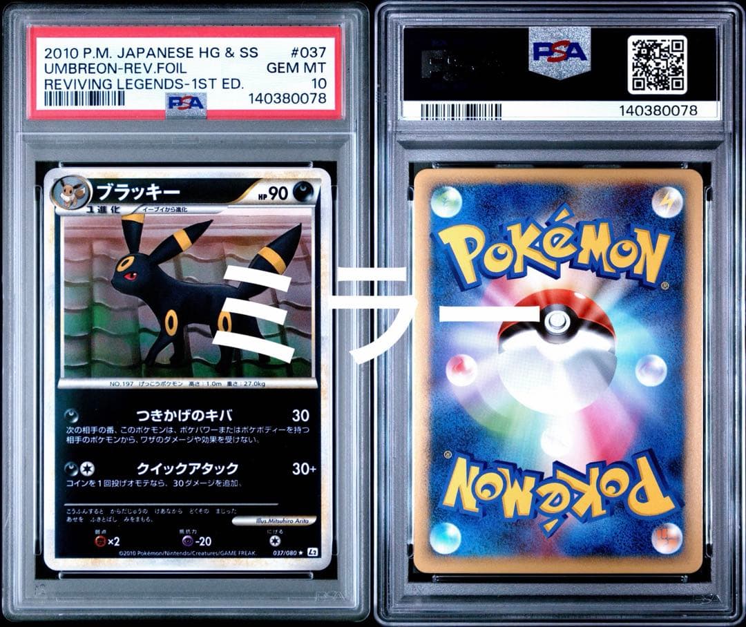 ブラッキー レジェンドミラー 1st 037 PSA10 POP69 - メルカリ