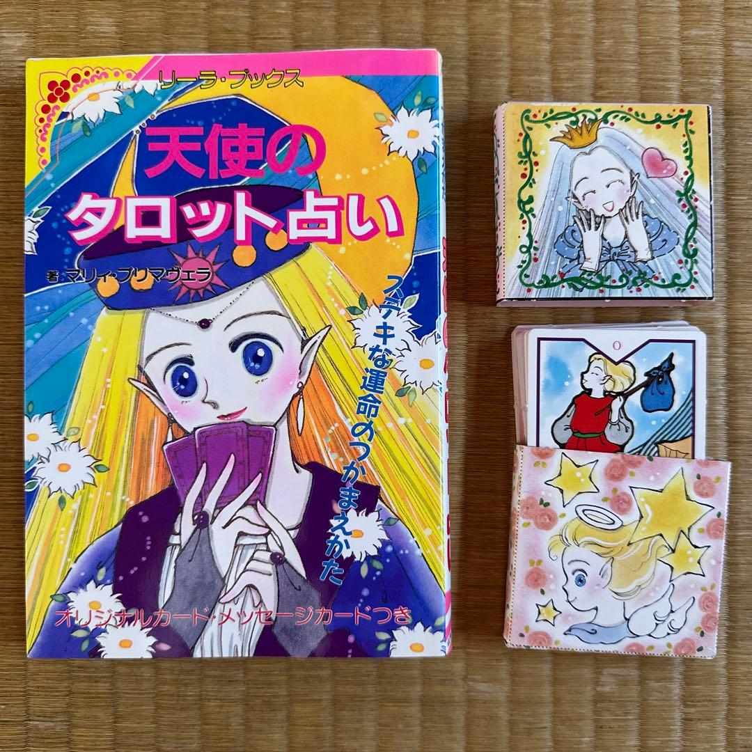 成美堂出版 平成レトロ リーラ・ブックス 天使のタロット占い 槇夢民